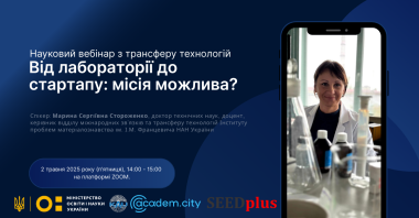Scientific webinar on technology transfer “From Laboratory to Startup: Mission Possible?”